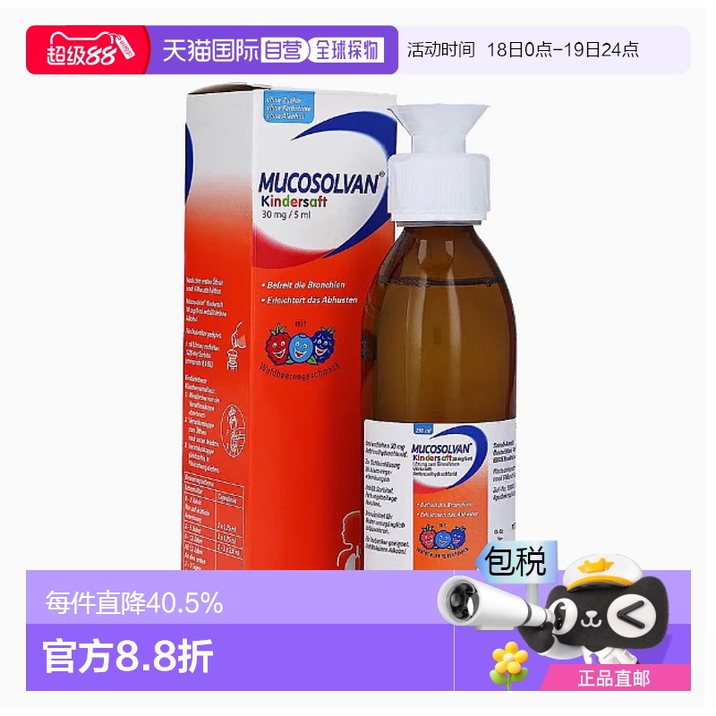 欧洲直邮Mucosolvan止咳化痰止咳糖浆250ml 两盒