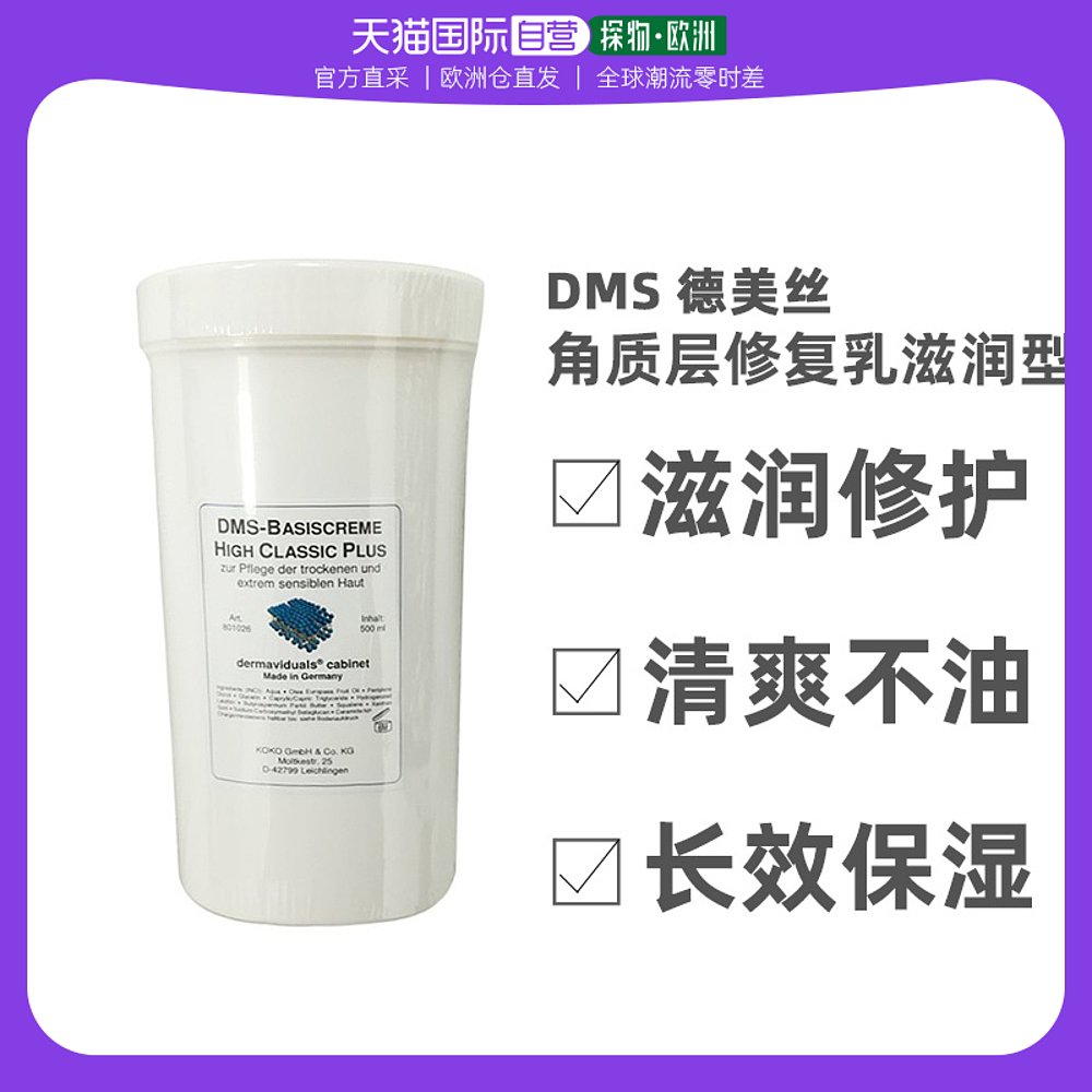 欧洲直邮dms德美丝角质层修复乳500ml修复敏感修护乳液德国滋润