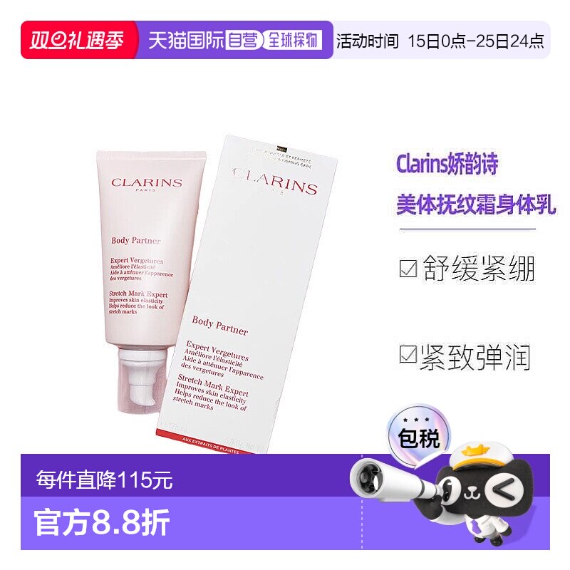 欧洲直邮Clarins娇韵诗准妈妈身体护理 美体抚纹霜身体乳霜175ML