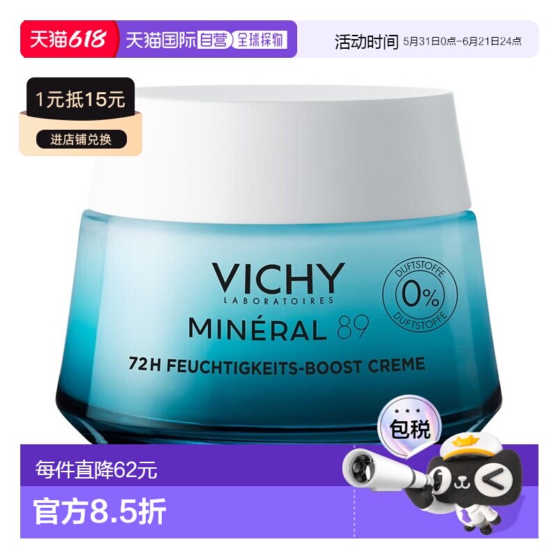 欧洲直邮德国药房VICHY薇姿89面霜50ml火山水玻尿酸保湿抗皱提亮