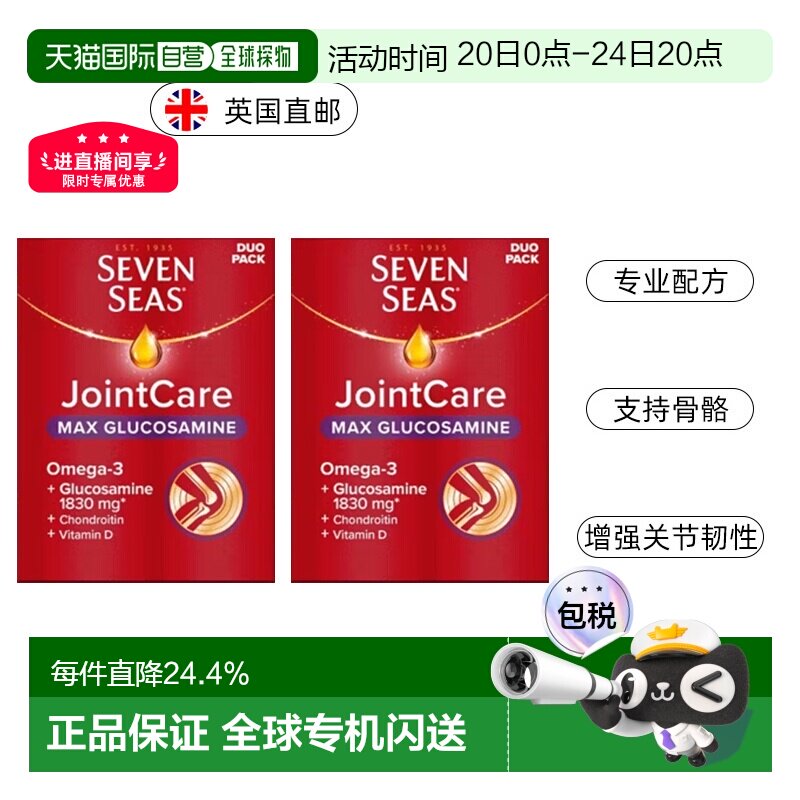 英国药房七海加强版关节护理糖胺软骨素鱼油60粒2盒