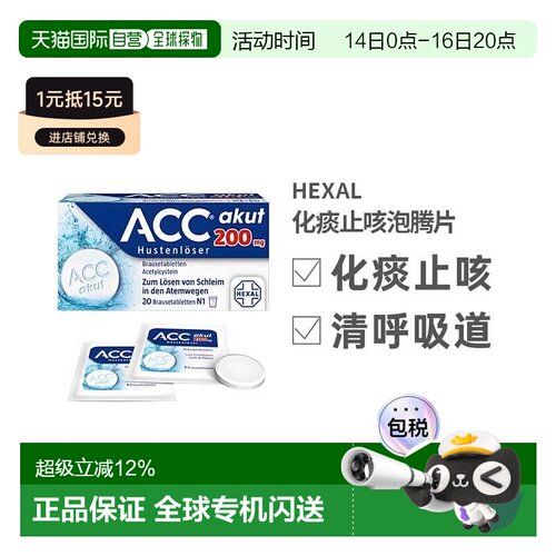 德国赫素Hexal乙酰半胱氨酸ACC化痰止咳泡腾片20粒2岁+