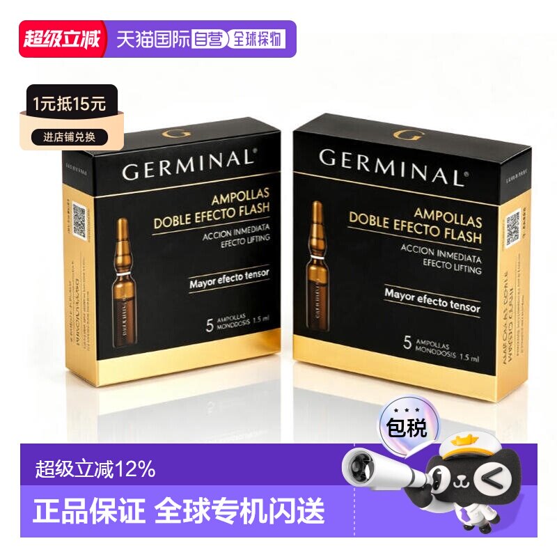 欧洲直邮西班牙GERMINAL简美娜 DOBLE EFECCION FALSH双效精正品										