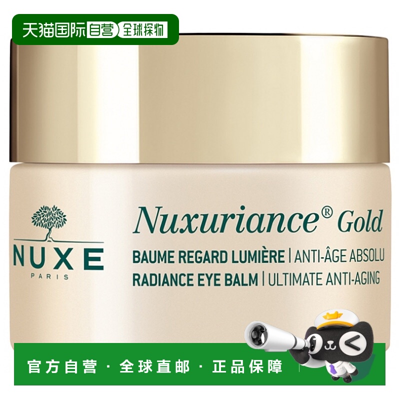 nuxe欧洲通用眼霜