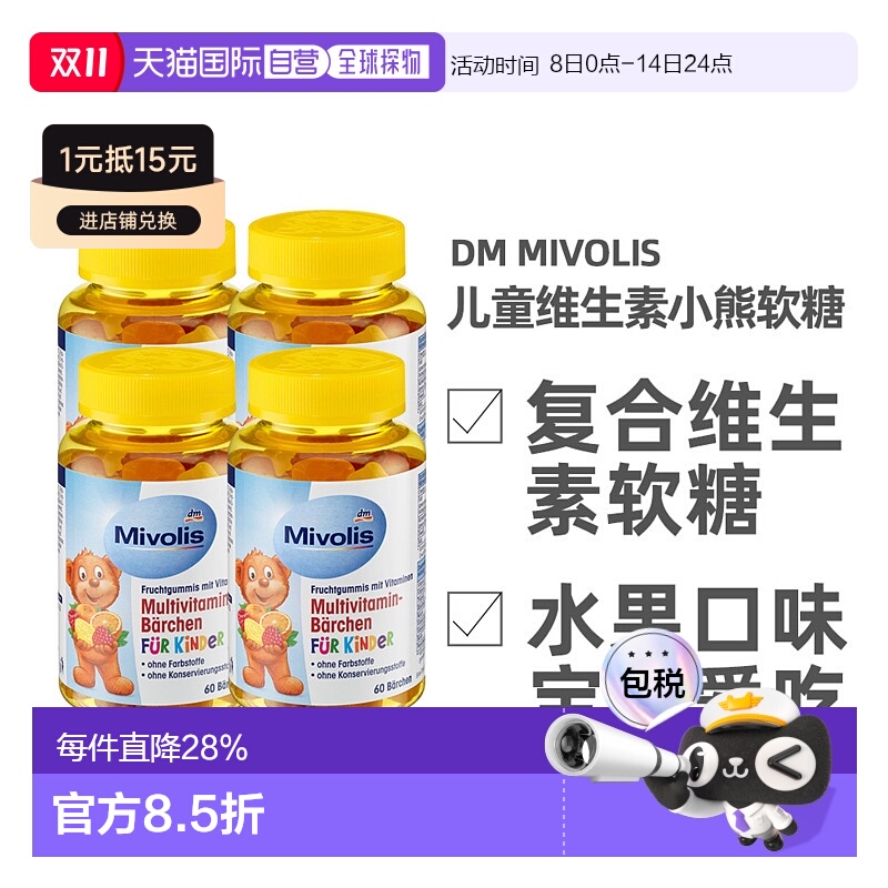 欧洲直邮德国Mivolis小熊糖多种维生素软糖天然水果萃取60粒/瓶