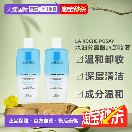 欧洲直邮La Roche Posay理肤泉水油分离眼唇卸妆液正品125MLx2瓶