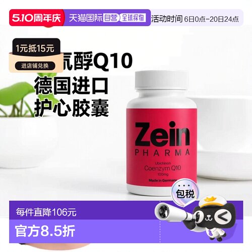 欧洲直邮德国彩恩ZeinPharma辅酶Q10心脏心肌护心100mg胶囊120粒