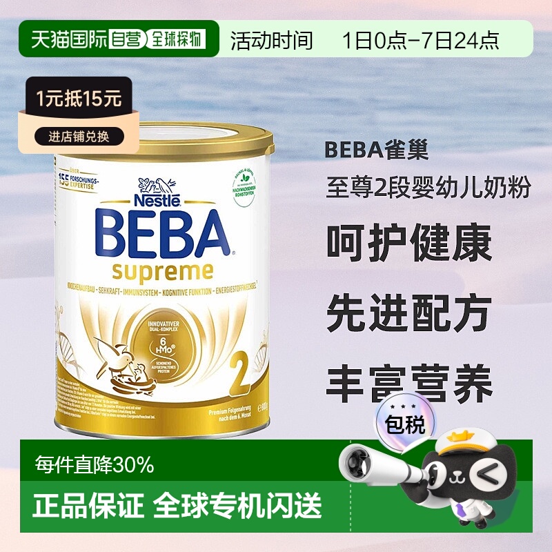 欧洲直邮雀巢BEBA至尊2段婴幼儿牛奶粉800g/罐6个月以上-3岁