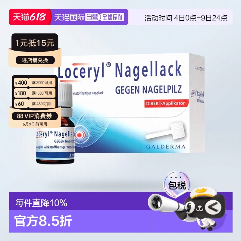 Loceryl指甲油3ml德国阿莫罗芬缓解真菌感染抑菌防水无色