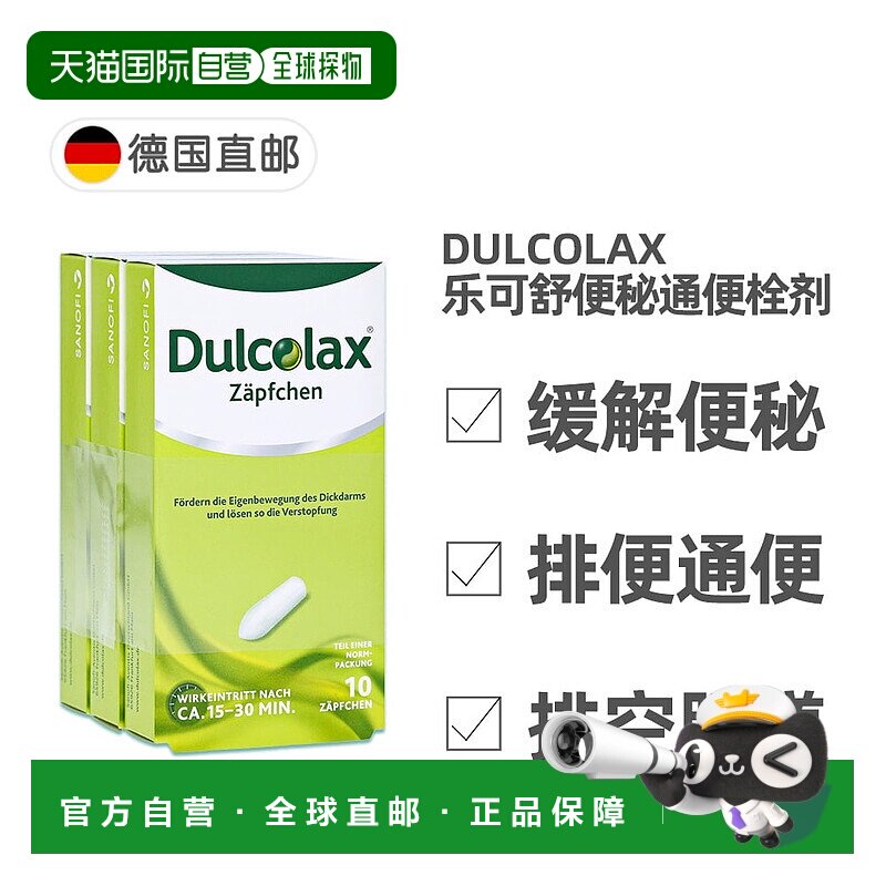 德国药房Dulcolax乐可舒通便栓剂30粒便秘润肠清肠排宿便