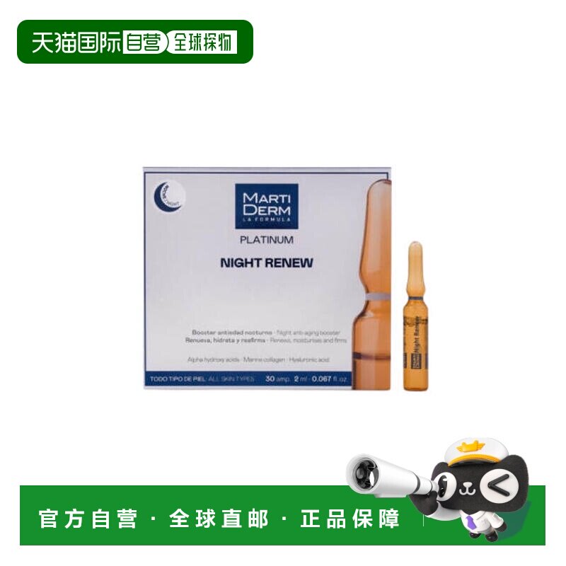 西班牙直邮 MartiDerm玛蒂德肤夜间焕肤修复安瓶精华30支*2ml正品