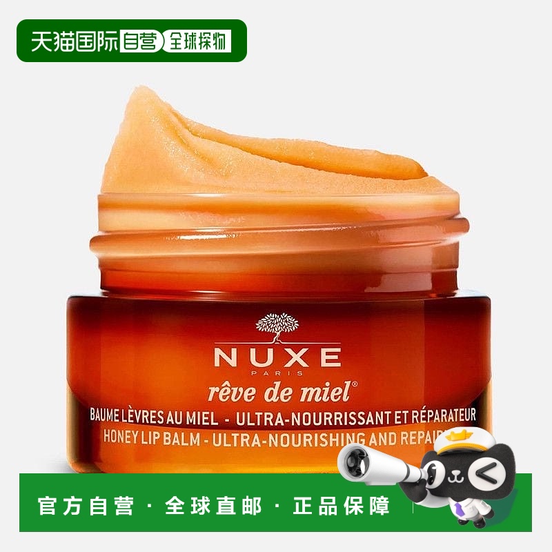 欧洲直邮Nuxe欧树蜂蜜润唇膜15g防干裂保湿滋润呵护唇纹正品