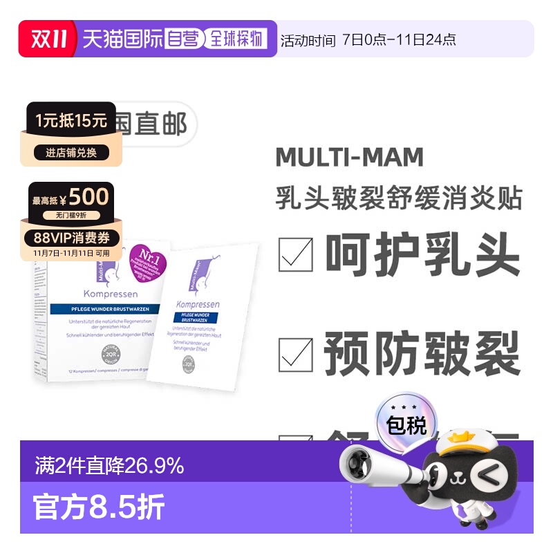 欧洲直邮德版Multi-Mam睦清产妇乳头舒缓修复贴12贴哺乳疼痛干痒