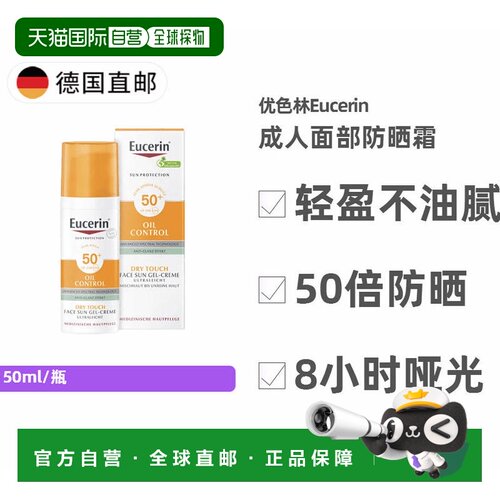 欧洲直邮德国优色林Eucerin面部SPF50倍防晒霜50ml控油清爽正品