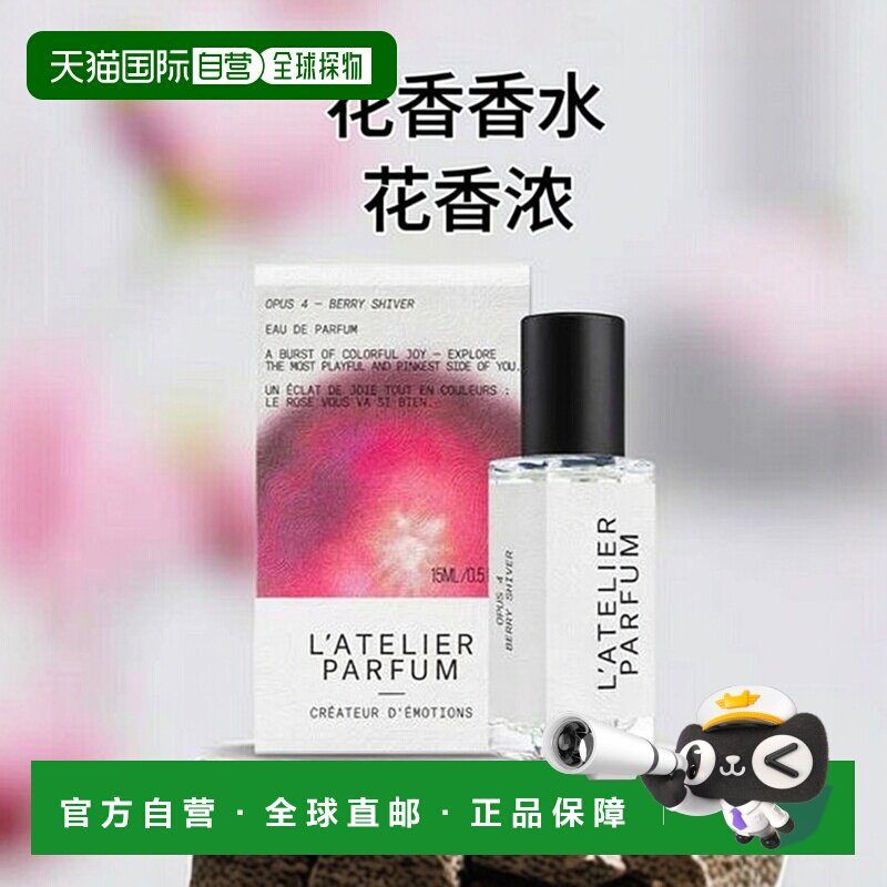欧洲直邮L'Atelier Parfum浆果悸动中性浓香水15-50-100ml 正品