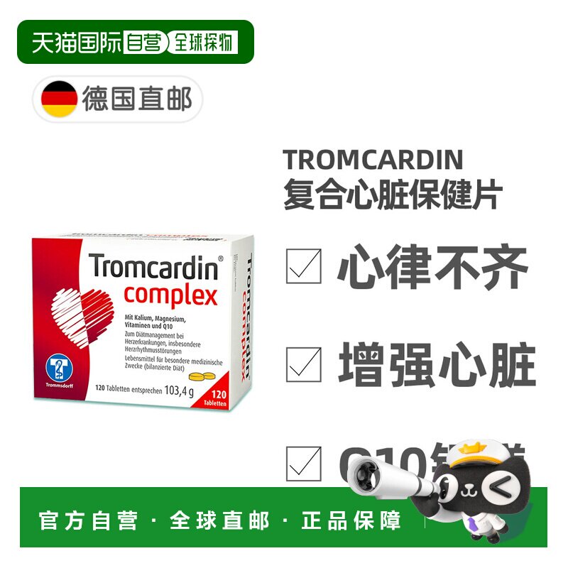 欧洲直邮德国Tromcardin辅酶Q10钾镁护心片120粒缓解心律不齐心慌