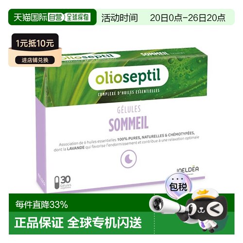 欧洲直邮Olioseptil 法国本土版薰衣草油调节睡眠助眠30粒多盒可