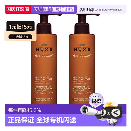 欧洲直邮Nuxe欧树槐花蜜特润卸妆洁面凝胶啫喱200MLx2瓶告白正品