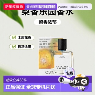 欧洲直邮L'Atelier Parfum梨香乐园浓香水15-50-100ml 木质正品