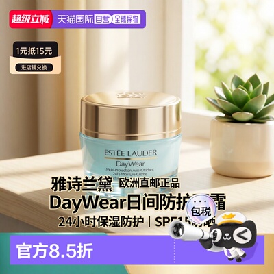 欧洲直邮E.Lauder DayWear Advanced Creme SPF15雅诗兰黛