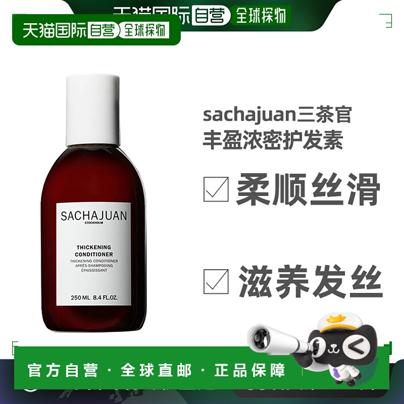 欧洲直邮Sachajuan洗发水250ml柔顺丝滑滋养发丝飘香蓬松舒适正品
