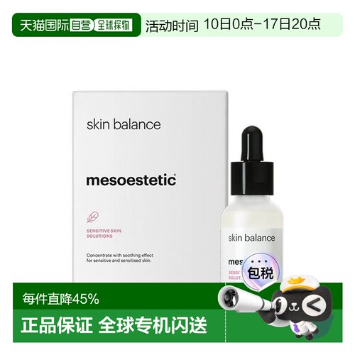 西班牙直邮西班牙直邮mesoestetic skin balance肌底液30ml正品