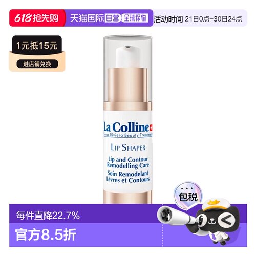 欧洲直邮La Colline科丽妍唇部精华液修护乳15ml 淡唇纹保湿正品