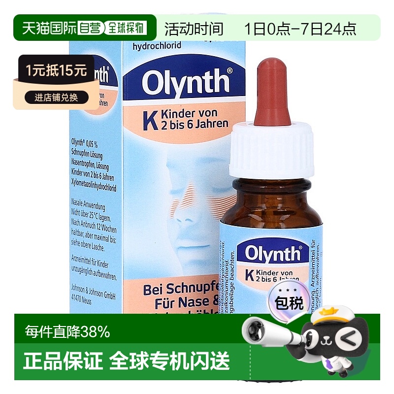 欧洲直邮德国药房Olynth儿童鼻炎塞洛唑啉滴剂鼻滴10ml鼻塞鼻窦炎