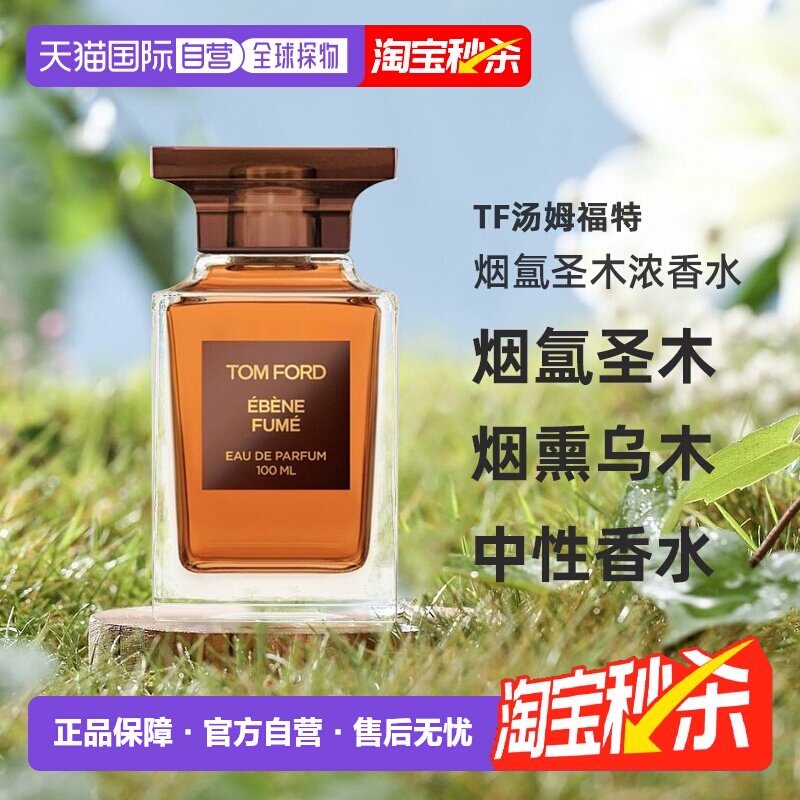 欧洲直邮TF汤姆福特烟氲圣木烟熏乌木中性浓香水30/50/100ml正品