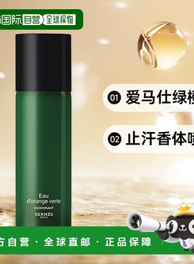欧洲直邮爱马仕绿橙水止汗香体喷雾HERMÈS EAU D'ORANGE VERTE D