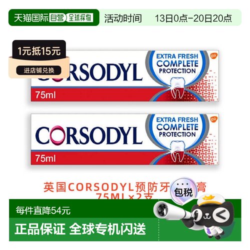 欧洲直邮CORSODYL日常保护牙龈健康牙膏去除牙菌斑75ml*2正品清新
