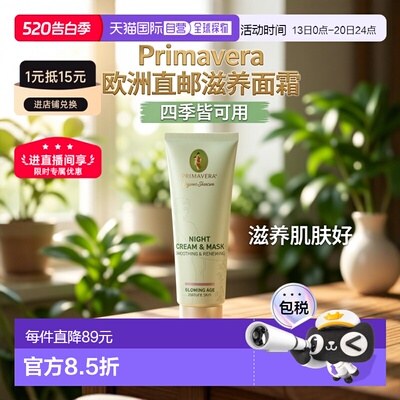 欧洲直邮德国PRIMAVERA Glowing Age 夜间修护面霜&面膜50ml正品