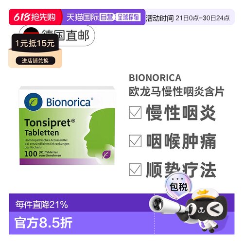 欧龙马Tonsipret急慢性咽炎扁桃体炎顺势疗法含片100粒