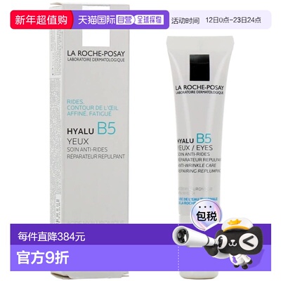 欧洲直邮La Roche-Posay理肤泉Hyalu B5玻尿酸护理眼霜 15ml正品
