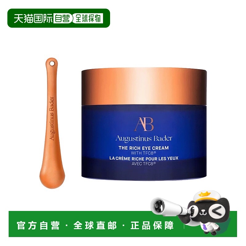 欧洲直邮Augustinus Bader奥古斯汀 巴德AB奢华丰润眼霜15ml正品