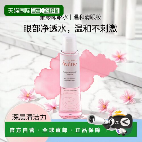 欧洲直邮德国药房Avene雅漾眼部卸妆水油混合125ml温和卸防正品