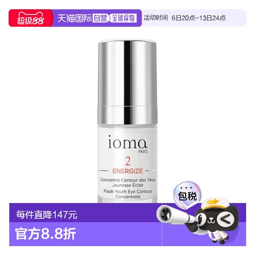 欧洲直邮ioma艾欧码活力精华眼霜 15ml 淡褪眼纹改善敏感正品