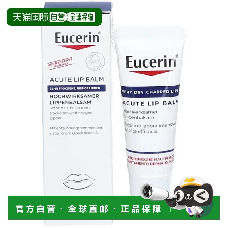 欧洲直邮德国Eucerin优色林特润修复唇膏10ml嘴唇干裂急性护理