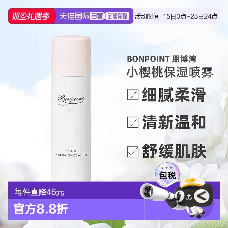 欧洲直邮BONPOINT朋博湾挚爱法国小樱桃温和清爽喷雾150毫升新款