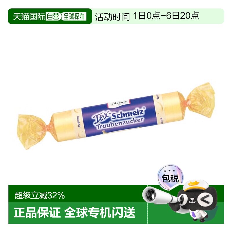欧洲直邮德国药房TexSchmelz固体葡萄糖33g香蕉味低血糖恢复体能