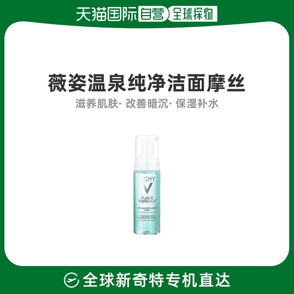 欧洲直邮Vichy薇姿温泉纯净舒缓洁面摩丝150ML清洁温和保湿法国