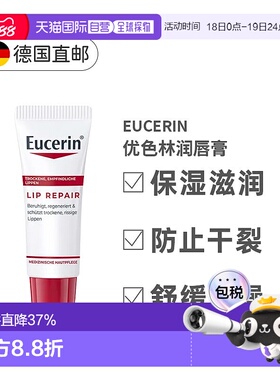 欧洲直邮德国Eucerin优色林润唇膏舒缓敏感干裂保湿滋润修护正品