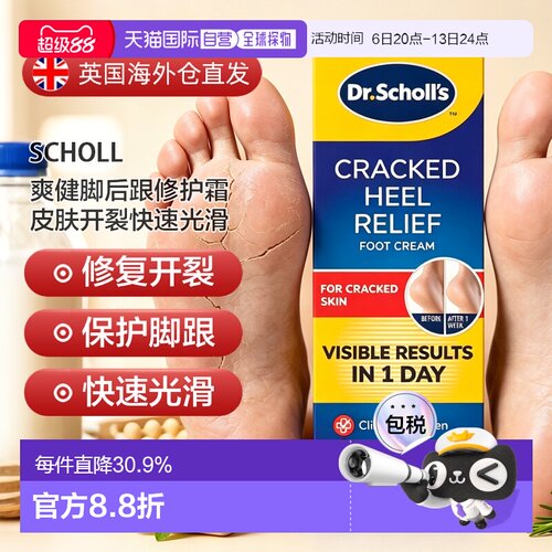 欧洲直邮英国药房SCHOLL爽健脚后跟修护霜皮肤开裂快速光滑2支