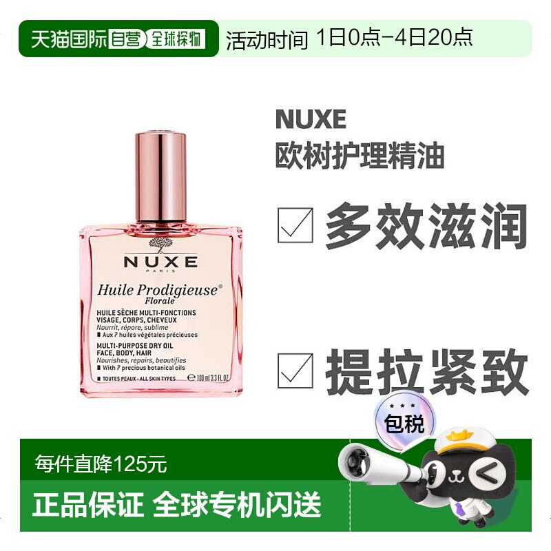 欧洲直邮Nuxe欧树护理精油100ml多效滋养干爽男女补水紧致提升