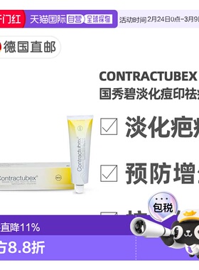 欧洲直邮德国药房Contractubex秀碧祛疤膏100g新旧疤痕淡疤去痘印