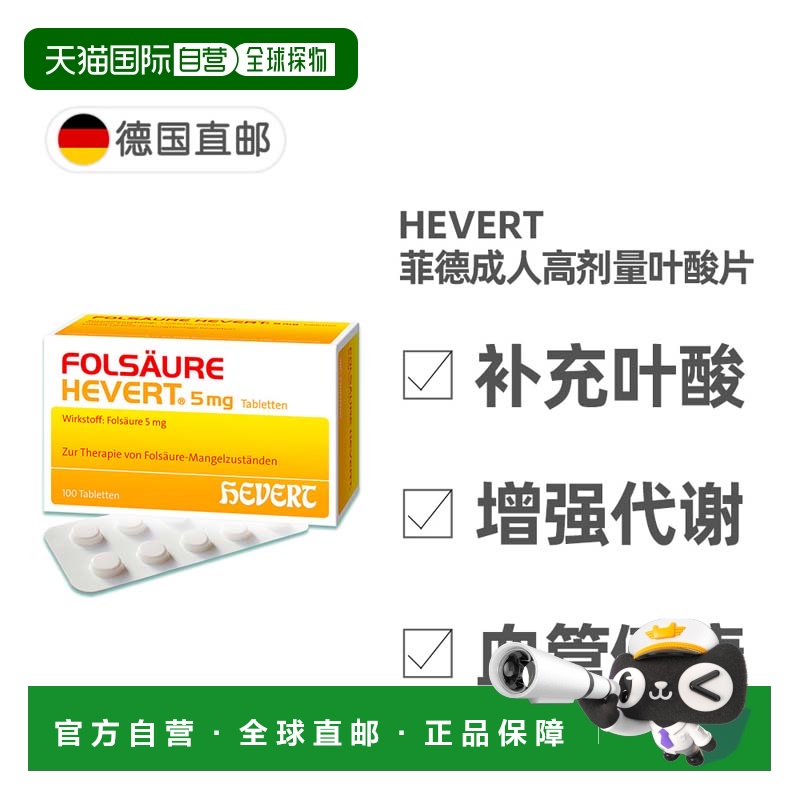 欧洲直邮德国药房HEVERT菲德成人高剂量叶酸片100粒5毫克叶酸补充