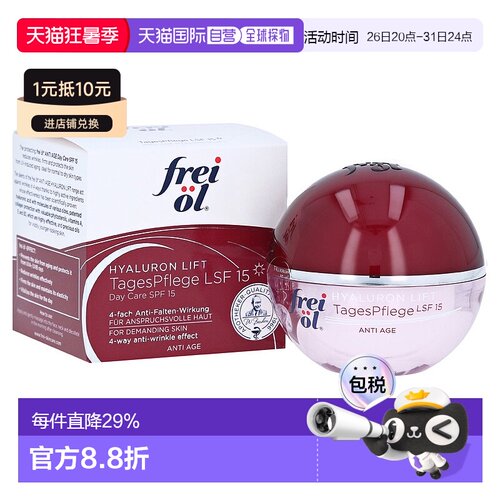 欧洲直邮德国frei ol福来油玻尿酸抗皱LSF15面霜50ml紧致防晒芦荟