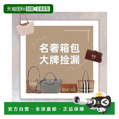 自营 【大牌捡漏】欧洲名奢箱包时尚百搭女包单肩包斜挎包手提包