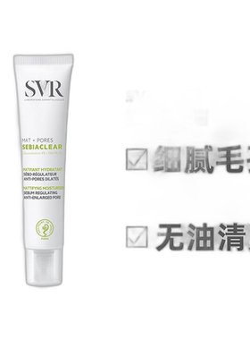 欧洲直邮Svr舒唯雅控油保湿霜40ml舒缓不适哑光收敛毛孔滋润正品
