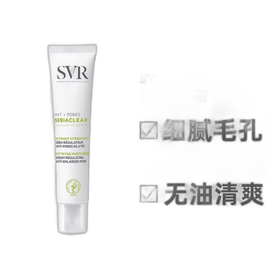 Svr舒唯雅控油保湿霜40ml舒缓不适哑光收敛毛孔滋润正品